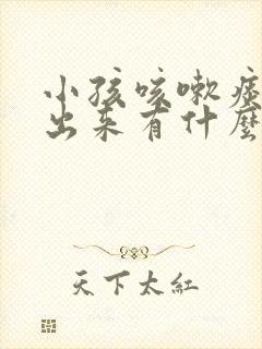 小孩咳嗽痰咳不出来有什么好办法