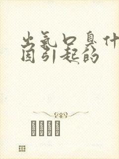 出气口臭什么原因引起的