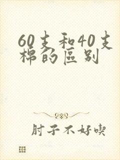 60支和40支棉的区别