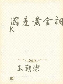 国产黄金调教vk