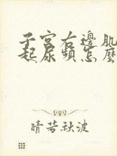 子宫右边肌瘤引起尿频怎么办