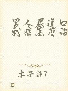 男人尿道口流脓刺痛怎么治疗