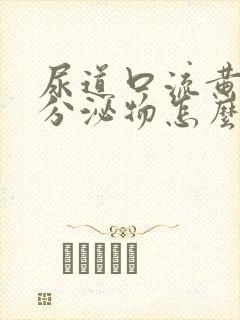 尿道口流黄绿色分泌物怎么回事