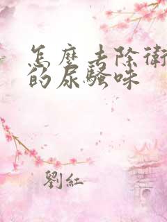 怎么去除卫生间的尿骚味