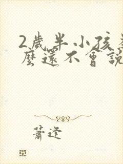 2岁半小孩为什么还不会说话