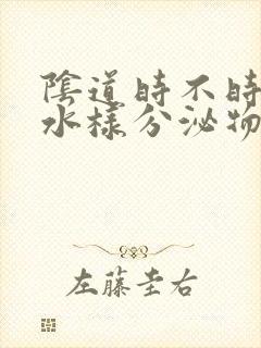 阴道时不时流出水样分泌物