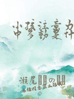 小孩注意力不集中多动是什么原因