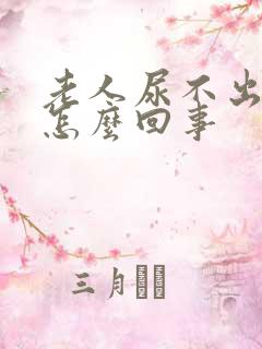 老人尿不出来尿怎么回事