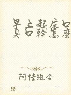 早上起床口苦口臭口干怎么办