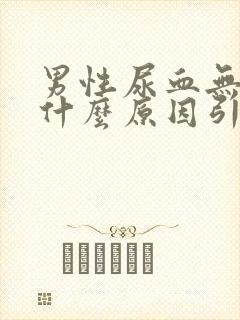 男性尿血无痛是什么原因引起的