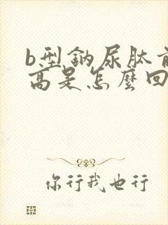 b型钠尿肽前体高是怎么回事