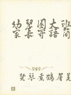 幼儿园大班毕业家长寄语简短