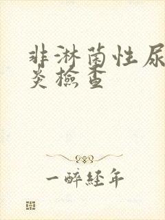 非淋菌性尿道有炎检查