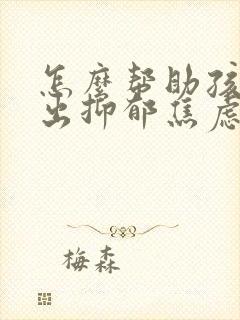 怎么帮助孩子走出抑郁焦虑