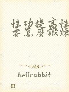 性功提高性功能要怎么锻炼