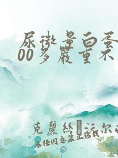 尿微量白蛋白300多严重不