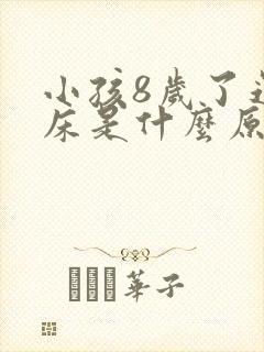 小孩8岁了还尿床是什么原因