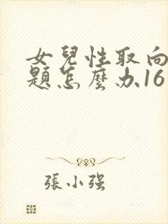 女儿性取向有问题怎么办16岁