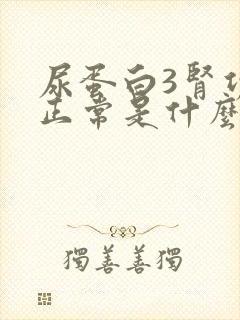 尿蛋白3肾功能正常是什么原因