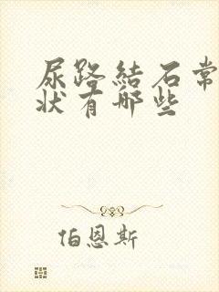 尿路结石常见症状有哪些