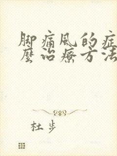 脚痛风的症状怎么治疗方法