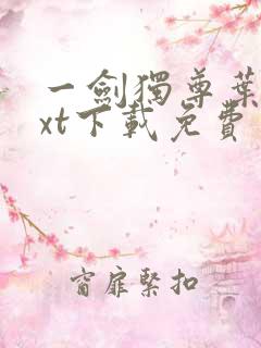 一剑独尊叶玄txt下载免费