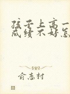 孩子上高一数学成绩不好怎么让他提高