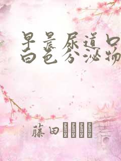 早晨尿道口挤出白色分泌物