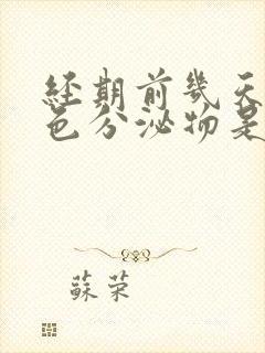 经期前几天有粉色分泌物是怎么回事