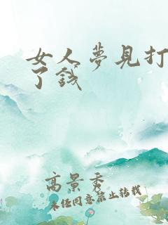 女人梦见打牌赢了钱