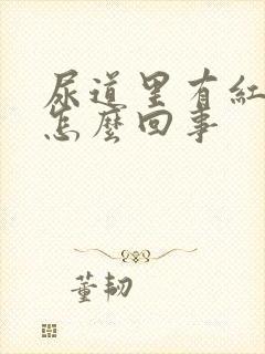 尿道里有红点是怎么回事