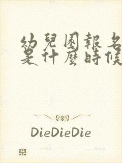 幼儿园报名时间是什么时候