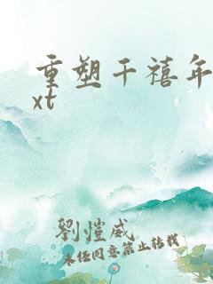 重塑千禧年代txt