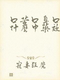 口苦口臭口干吃什么中药效果最佳