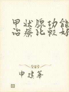 甲状腺功能减退治疗比较好的医院