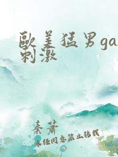 欧美猛男gay刺激