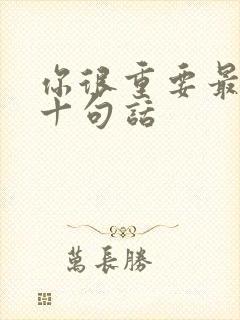 你很重要最经典十句话