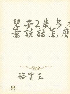 儿子2岁多不愿意说话怎么办