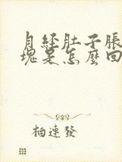 月经肚子胀有血块是怎么回事