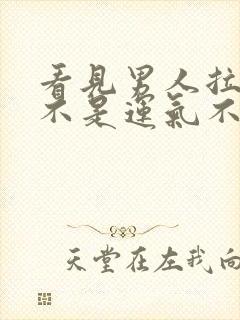 看见男人拉尿是不是运气不好