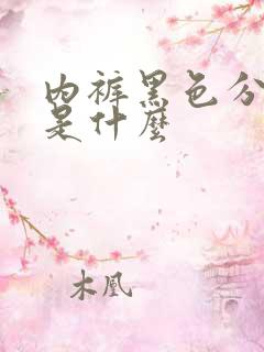 内裤黑色分泌物是什么