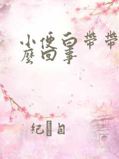 小便白带带血怎么回事