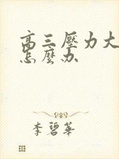 高三压力大厌学怎么办