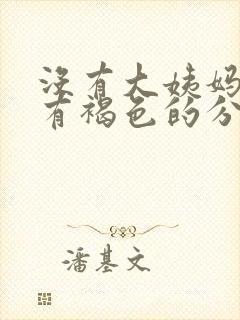 没有大姨妈但是有褐色的分泌物