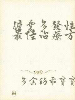 胆囊多发性结石最佳治疗方法