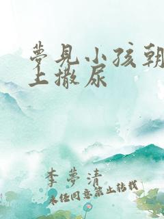 梦见小孩朝我身上撒尿