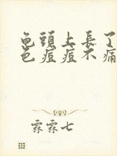 龟头上长了个红色痘痘不痛不痒