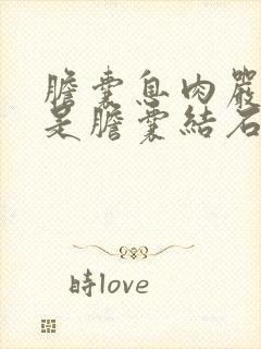 胆囊息肉严重还是胆囊结石严重