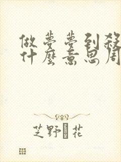 做梦梦到杀牛是什么意思周公解梦