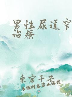 男性尿道窄怎么治疗